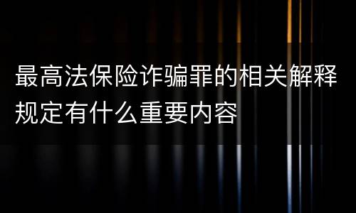 最高法保险诈骗罪的相关解释规定有什么重要内容