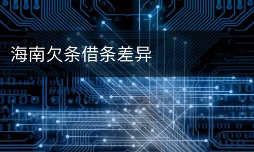 海南欠条借条差异
