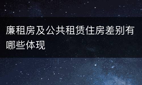 廉租房及公共租赁住房差别有哪些体现