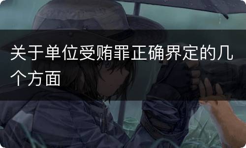 关于单位受贿罪正确界定的几个方面