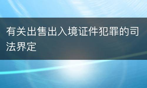 有关出售出入境证件犯罪的司法界定
