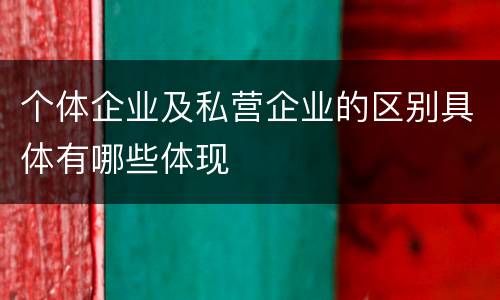 个体企业及私营企业的区别具体有哪些体现