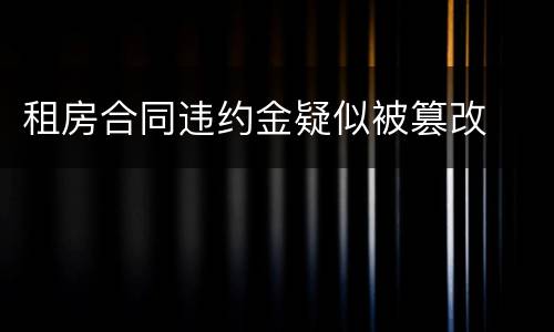 租房合同违约金疑似被篡改