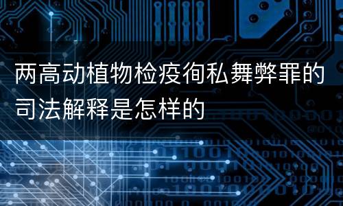 两高动植物检疫徇私舞弊罪的司法解释是怎样的