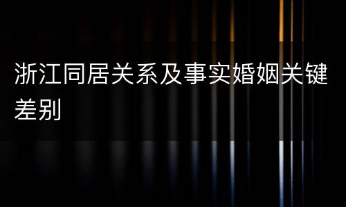 浙江同居关系及事实婚姻关键差别