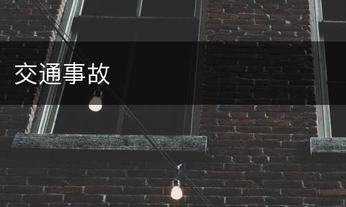交通事故