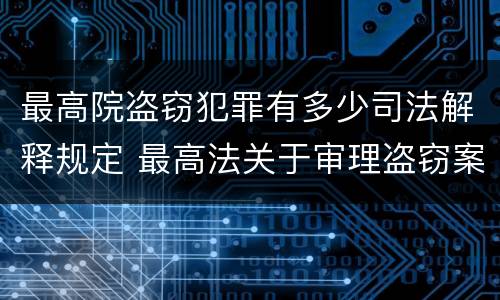 最高院盗窃犯罪有多少司法解释规定 最高法关于审理盗窃案件具体应用法律解释