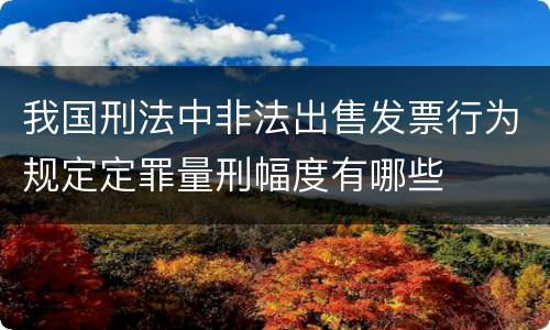 我国刑法中非法出售发票行为规定定罪量刑幅度有哪些