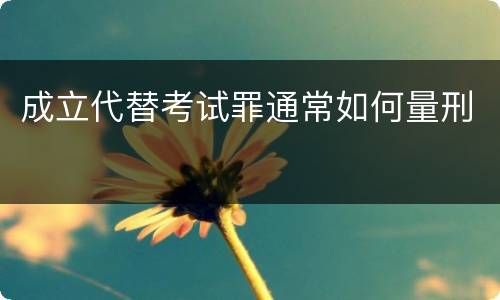 成立代替考试罪通常如何量刑