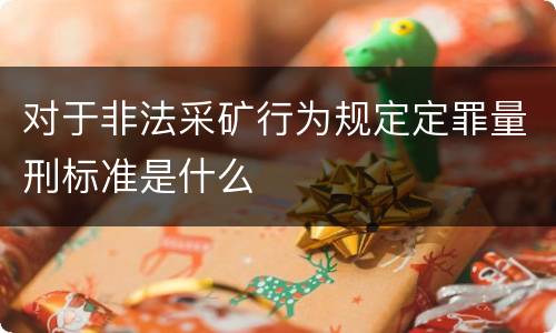 对于非法采矿行为规定定罪量刑标准是什么