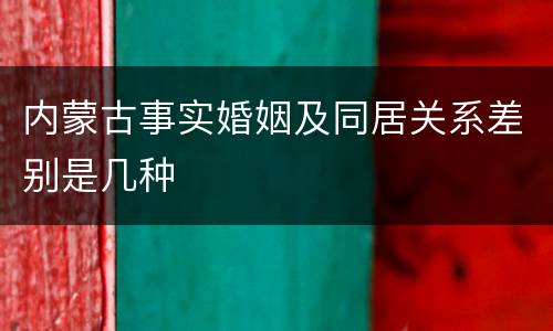 内蒙古事实婚姻及同居关系差别是几种