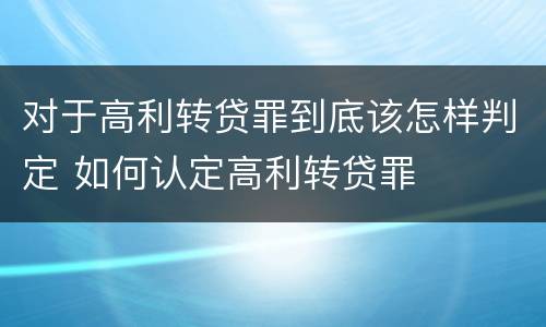 对于高利转贷罪到底该怎样判定 如何认定高利转贷罪