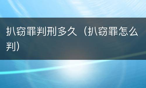 扒窃罪判刑多久（扒窃罪怎么判）