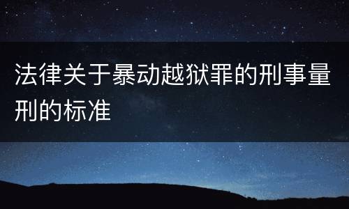 法律关于暴动越狱罪的刑事量刑的标准