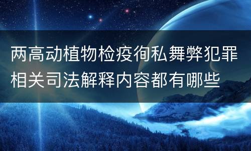 两高动植物检疫徇私舞弊犯罪相关司法解释内容都有哪些