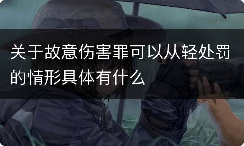 关于故意伤害罪可以从轻处罚的情形具体有什么