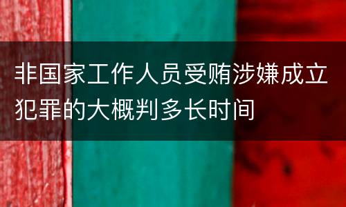 非国家工作人员受贿涉嫌成立犯罪的大概判多长时间