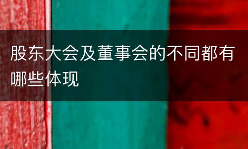 股东大会及董事会的不同都有哪些体现