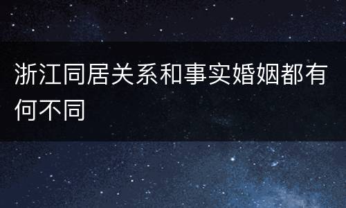 浙江同居关系和事实婚姻都有何不同