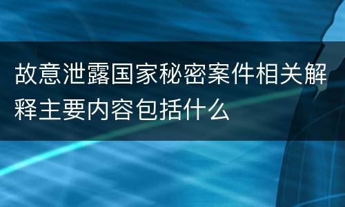 故意泄露国家秘密案件相关解释主要内容包括什么