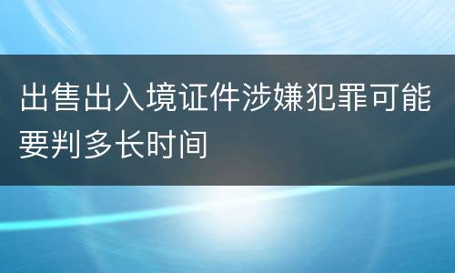 出售出入境证件涉嫌犯罪可能要判多长时间