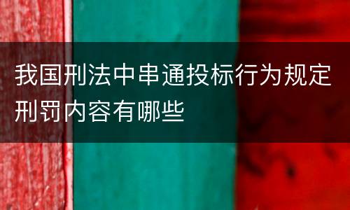 我国刑法中串通投标行为规定刑罚内容有哪些