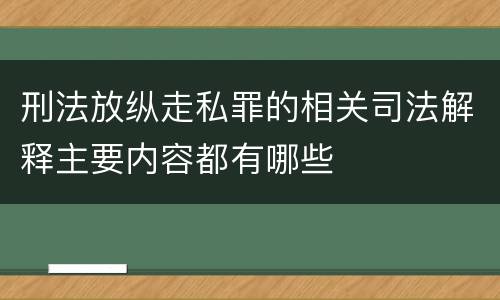 刑法放纵走私罪的相关司法解释主要内容都有哪些