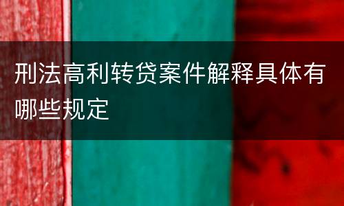 刑法高利转贷案件解释具体有哪些规定