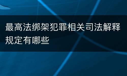 最高法绑架犯罪相关司法解释规定有哪些