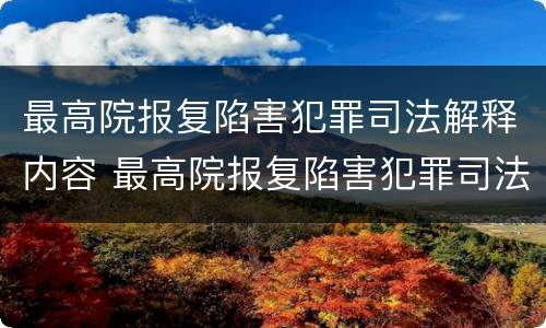 最高院报复陷害犯罪司法解释内容 最高院报复陷害犯罪司法解释内容是什么