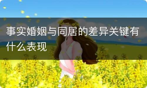 事实婚姻与同居的差异关键有什么表现