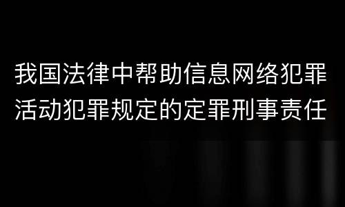 我国法律中帮助信息网络犯罪活动犯罪规定的定罪刑事责任是什么