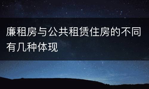 廉租房与公共租赁住房的不同有几种体现