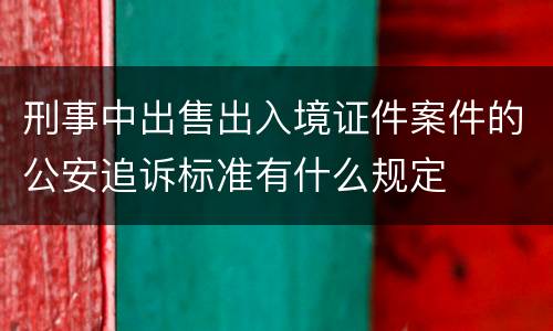 刑事中出售出入境证件案件的公安追诉标准有什么规定