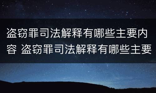 盗窃罪司法解释有哪些主要内容 盗窃罪司法解释有哪些主要内容呢