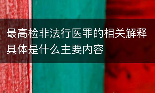 最高检非法行医罪的相关解释具体是什么主要内容