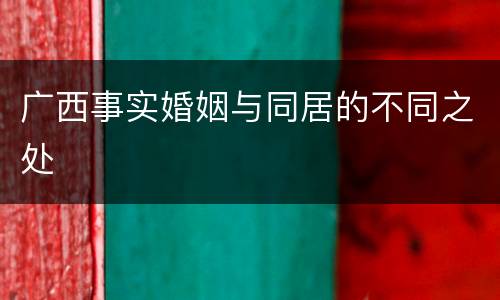 广西事实婚姻与同居的不同之处