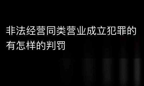 非法经营同类营业成立犯罪的有怎样的判罚