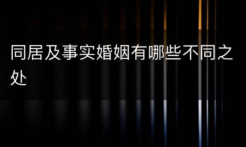 同居及事实婚姻有哪些不同之处