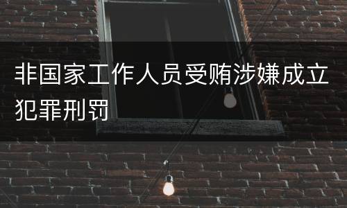 非国家工作人员受贿涉嫌成立犯罪刑罚