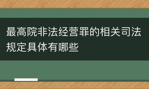 最高院非法经营罪的相关司法规定具体有哪些
