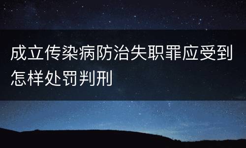成立传染病防治失职罪应受到怎样处罚判刑