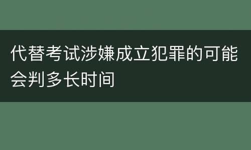 代替考试涉嫌成立犯罪的可能会判多长时间