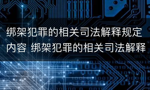 绑架犯罪的相关司法解释规定内容 绑架犯罪的相关司法解释规定内容是什么