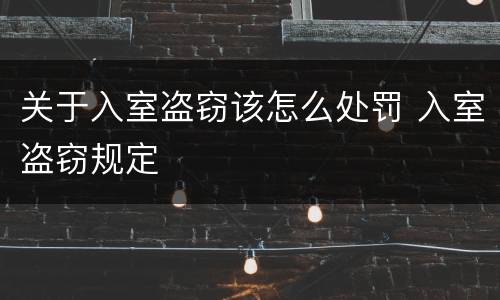 关于入室盗窃该怎么处罚 入室盗窃规定