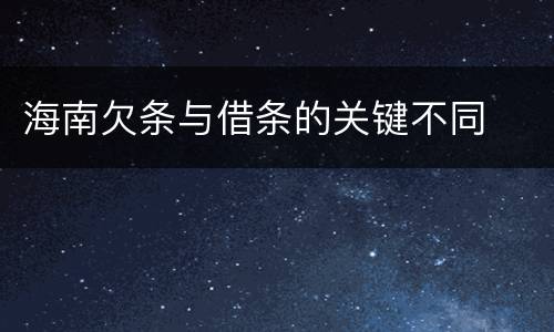 海南欠条与借条的关键不同