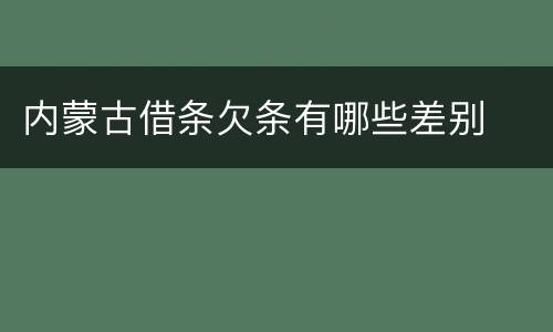 内蒙古借条欠条有哪些差别