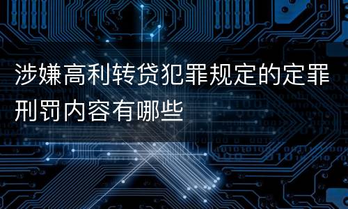 涉嫌高利转贷犯罪规定的定罪刑罚内容有哪些