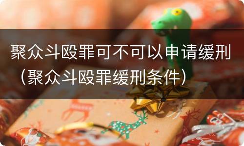 聚众斗殴罪可不可以申请缓刑（聚众斗殴罪缓刑条件）