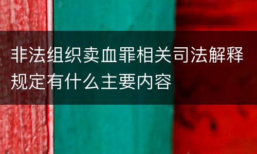 非法组织卖血罪相关司法解释规定有什么主要内容